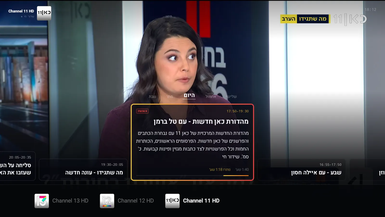 מהדורת חדשות עם מדריך השידורים פתוח