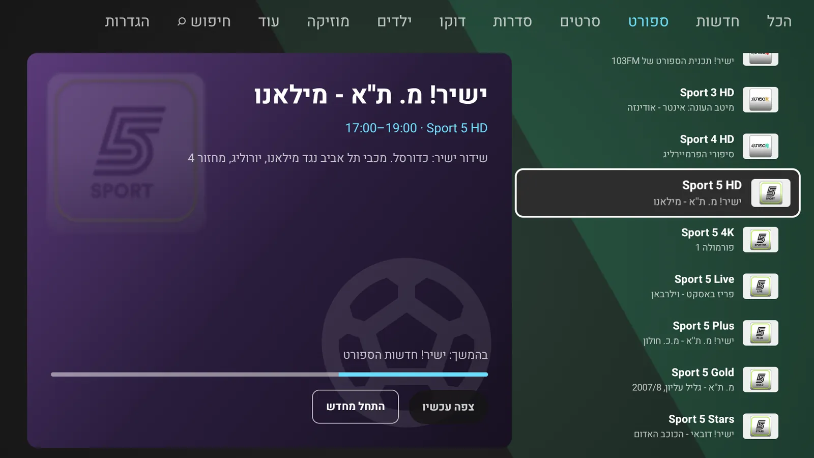 קטגוריית ספורט: רשימת ערוצים ומשחק נבחר